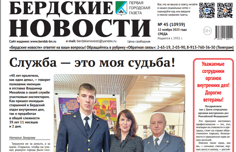 Вышел в свет свежий выпуск газеты “Бердские новости” от 12 ноября 2025 года