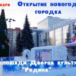 В микрорайоне Бердска открывается новогодний городок