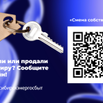 Сменился собственник квартиры? Сообщите об этом быстро и легко онлайн!