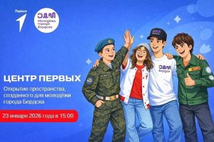 В Бердске состоится открытие Центра Первых