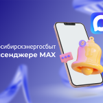 Будем на связи: «Новосибирскэнергосбыт» запустил канал в мессенджере MAX