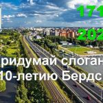 Бердчанам предложили придумать слоган к юбилею города