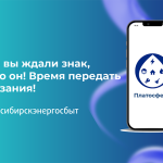 Ждали знак, чтобы передать показания? Вот он!