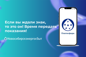 Ждали знак, чтобы передать показания? Вот он!