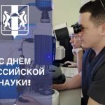 С Днем российской науки поздравили жителей региона