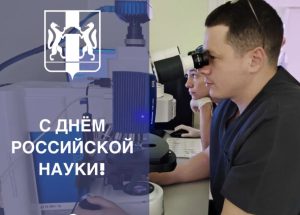 С Днем российской науки поздравили жителей региона