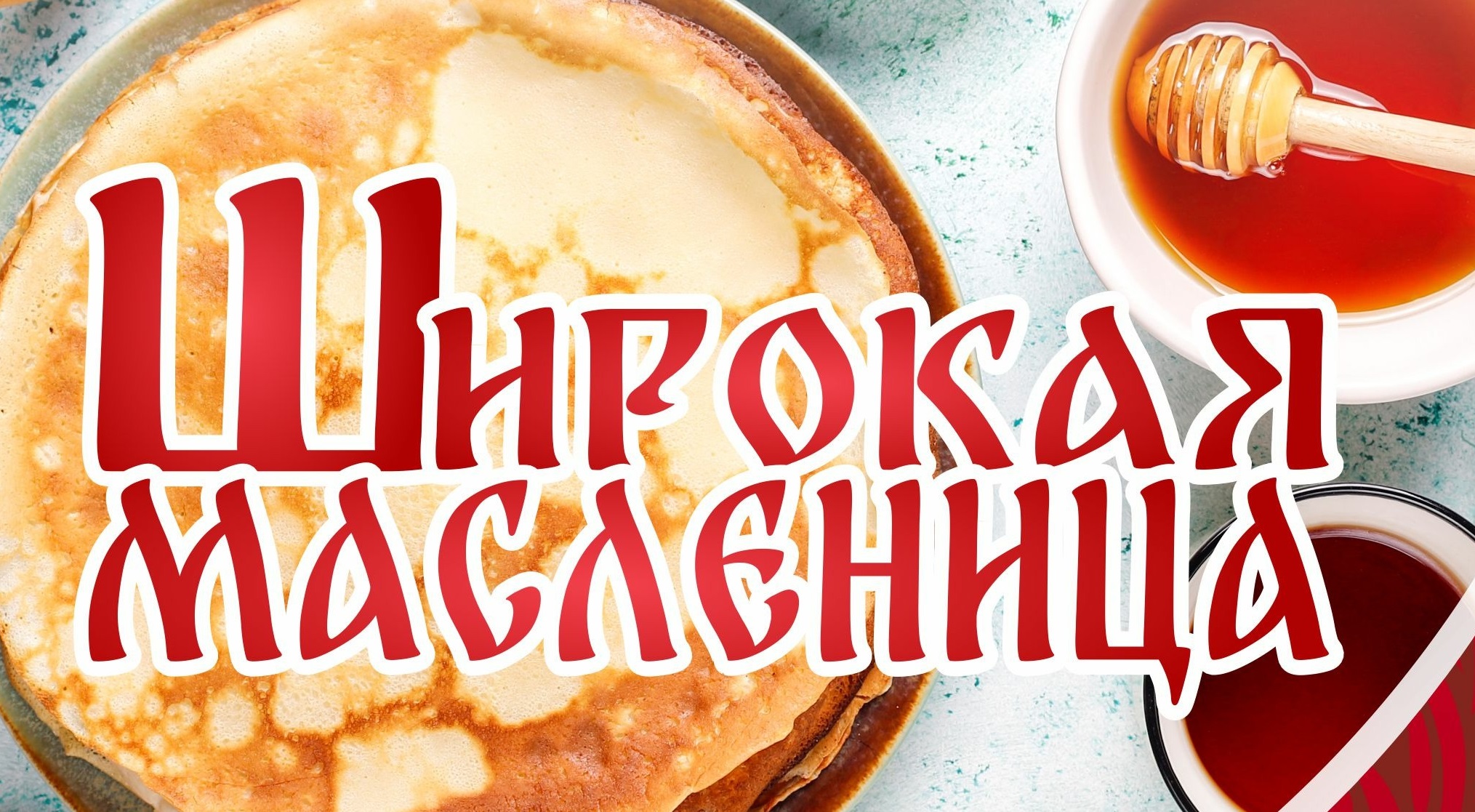 Масленицу в Бердске встретят с размахом