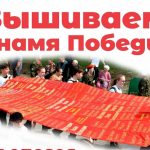 Имена героев вышивают в Бердске на Знамени Победы