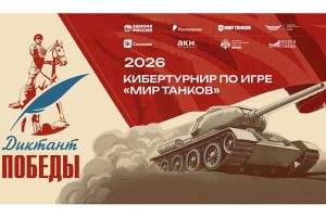 Играть, чтобы помнить: «Ростелеком» вместе с партнерами дал старт первому кибертурниру «Диктант Победы»