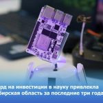 Миллиард на инвестиции в науку привлекла Новосибирская область за последние три года