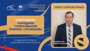 Спортивный проект из нашего региона борется за престижную премию