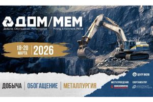 Более 350 компаний из России, Китая и Турции представят решения для горной промышленности в Новосибирске