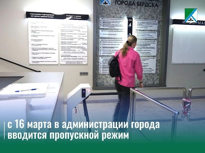 С 16 марта в администрации Бердска введут пропускной режим
