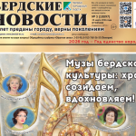 Вышел в свет выпуск газеты “Бердские новости” от 24 марта 2026 года