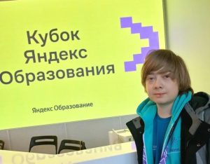 Лицеист из Бердска стал призером «Кубка Яндекс Образования»