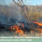 В регионе установили пожароопасный сезон