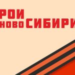 «Герои НовоСибири» помогут в реализации молодежных проектов