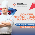 Станьте «лучшим по профессии» и получите до 1 млн рублей за своё мастерство во всероссийском конкурсе