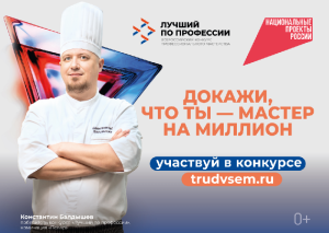 Станьте «лучшим по профессии» и получите до 1 млн рублей за своё мастерство во всероссийском конкурсе