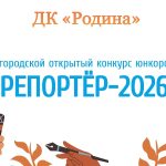 Победителей конкурса среди юнкоров «Репортер – 2026» ждут на награждение