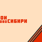 Герои НовоСибири активно участвуют в патриотических акциях в честь Дня Победы