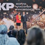 Стартовал прием заявок на шестой Всероссийский форум классных руководителей