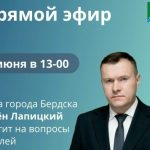 Прямой эфир с главой Бердска пройдет на следующей неделе
