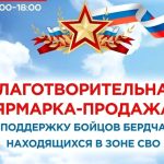 В Бердске состоится благотворительная ярмарка в поддержку участников СВО