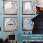 Завершены гидравлические испытания сетей котельных «Вега» и «ТГК 1» в Бердске