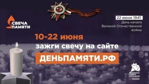 Жителей области пригласили зажечь «Свечу памяти»