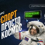 Спорт – просто космос: жителей региона приглашают принять участие во Всероссийском спортивном конкурсе