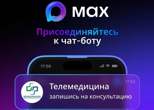Бот «Телемедицина. Новосибирская область» стал первым в стране по числу активных пользователей