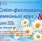 В Бердске пройдёт Слет- фестиваль «Семейный круг»