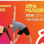 День молодежи в Бердске начнется с общей зарядки