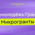 Молодёжь Новосибирской области может получить грант до 300 тысяч рублей на реализацию своего проекта