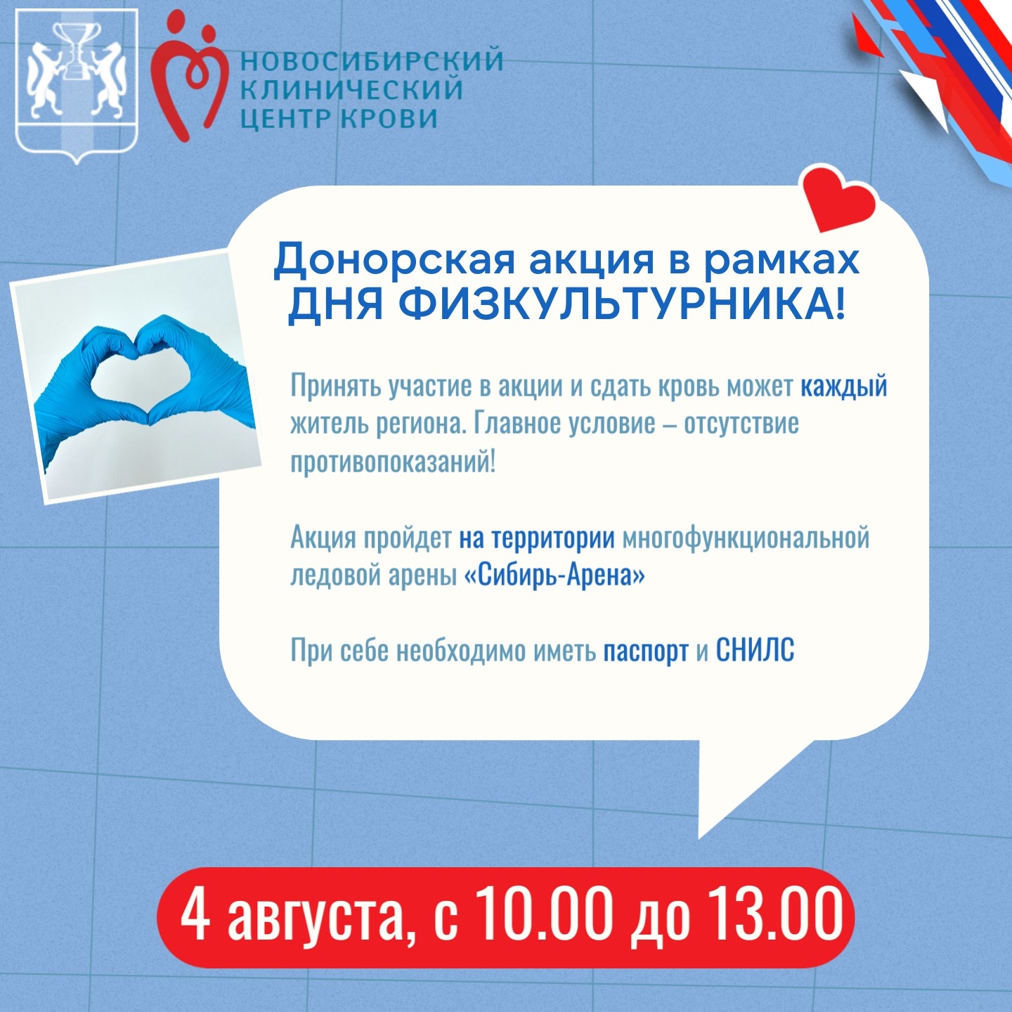 В честь Дня физкультурника спортсмены Новосибирской области присоединятся к донорской акции