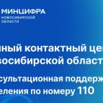 Новосибирская область активно развивает единый номер горячей линии 110