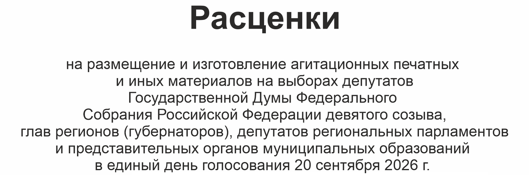Компания “АРК – сервис” предоставляет услуги по размещению и изготовлению агитационных печатных и иных материалов на выборах 2026 года