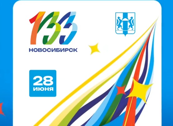 Новосибирску сегодня исполнилось 133 года