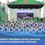 Победителей и призёров летних сельских спортивных игр определили в регионе