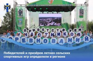 Победителей и призёров летних сельских спортивных игр определили в регионе