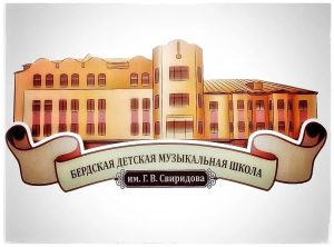 Бердская детская музыкальная школа объявляет допнабор на бюджетные места