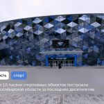 Более 1,5 тысячи спортивных объектов построили в области за последнее десятилетие