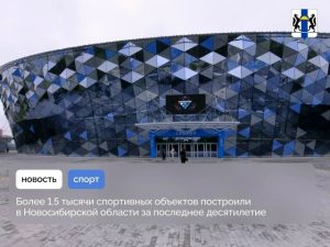 Более 1,5 тысячи спортивных объектов построили в области за последнее десятилетие