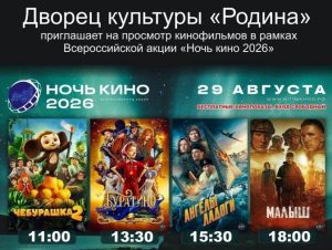 Бердчан приглашают на «Ночь кино» во дворец культуры «Родина»