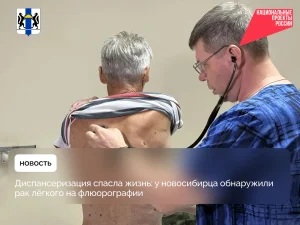 Диспансеризация спасла новосибирцу жизнь