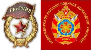 Новосибирскому высшему военному командному училищу присвоено почетное наименование «гвардейское»