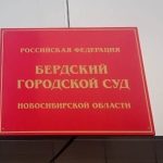 Условный срок получил несовершеннолетний курьер-мошенник из Бердска