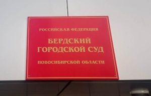 Условный срок получил несовершеннолетний курьер-мошенник из Бердска