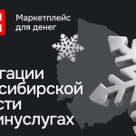 Новосибирская область впервые разместит народные облигации